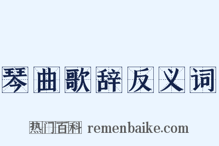 琴曲歌辞反义词是什么意思的图片